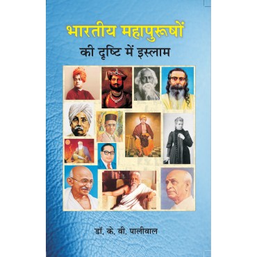 Bhartiya Mahapurushon ki drishti mein Islam